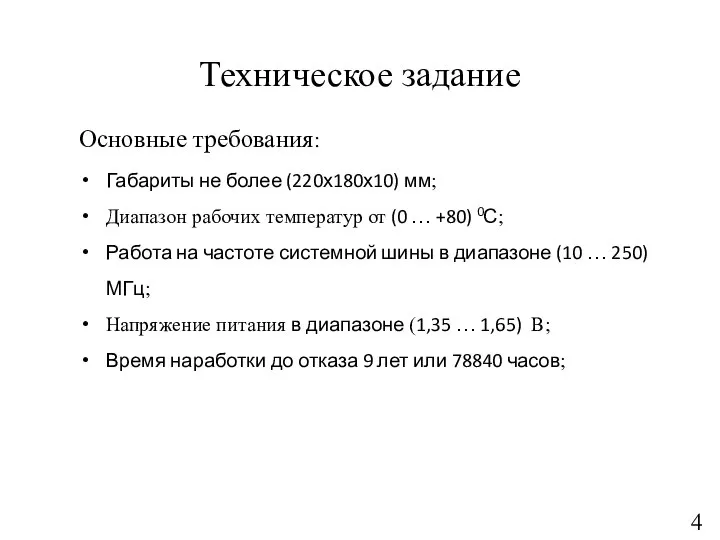 Техническое задание Основные требования: Габариты не более (220х180х10) мм; Диапазон рабочих