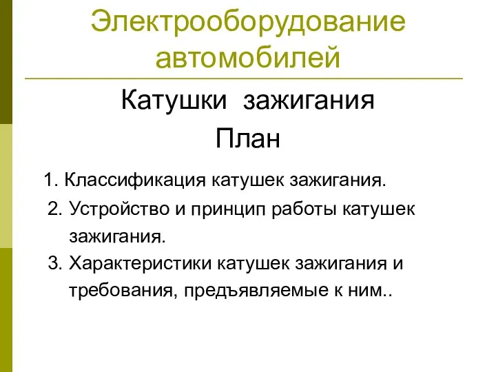 Электрооборудование автомобилей Катушки зажигания План 1. Классификация катушек зажигания. 2. Устройство