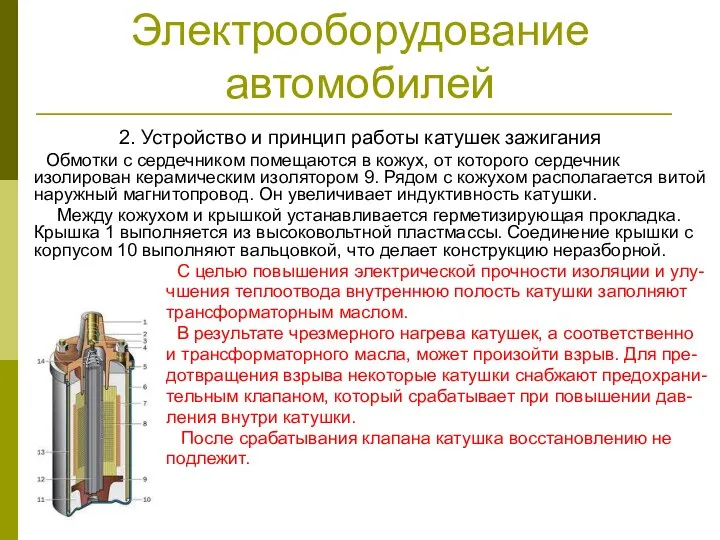 Электрооборудование автомобилей 2. Устройство и принцип работы катушек зажигания Обмотки с