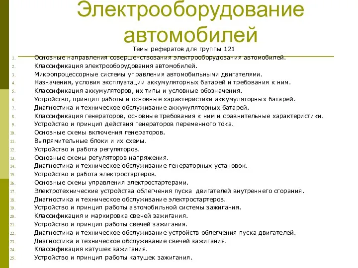 Электрооборудование автомобилей Темы рефератов для группы 121 Основные направления совершенствования электрооборудования