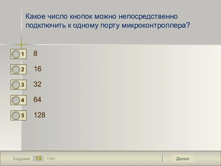 10 Задание Какое число кнопок можно непосредственно подключить к одному порту