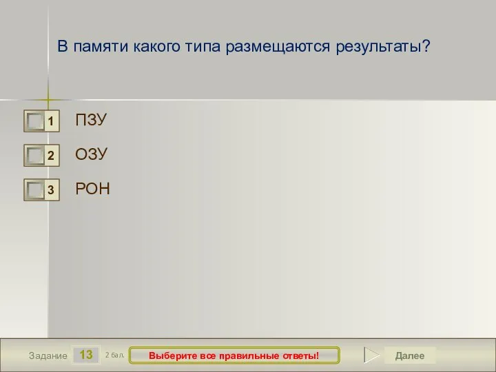 13 Задание Выберите все правильные ответы! В памяти какого типа размещаются