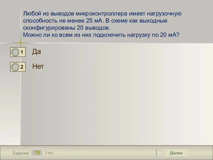 15 Задание Любой из выводов микроконтроллера имеет нагрузочную способность не менее