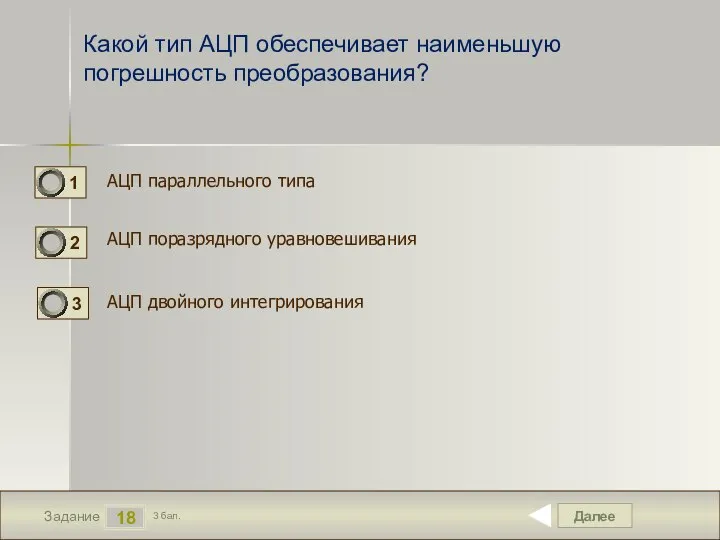 Далее 18 Задание 3 бал. Какой тип АЦП обеспечивает наименьшую погрешность