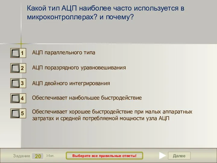 Далее 20 Задание 3 бал. Выберите все правильные ответы! Какой тип