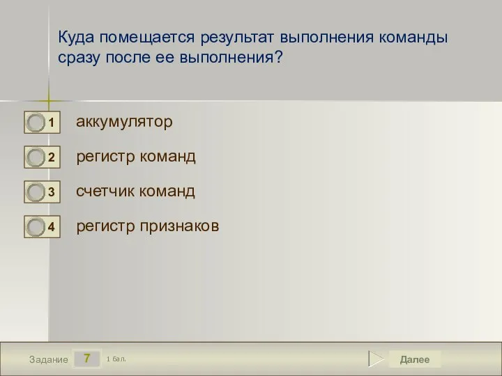 7 Задание Куда помещается результат выполнения команды сразу после ее выполнения?