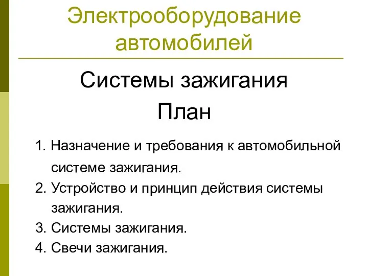 Электрооборудование автомобилей Системы зажигания План 1. Назначение и требования к автомобильной