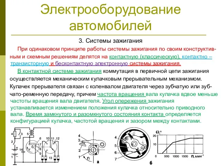 Электрооборудование автомобилей 3. Системы зажигания При одинаковом принципе работы системы зажигания