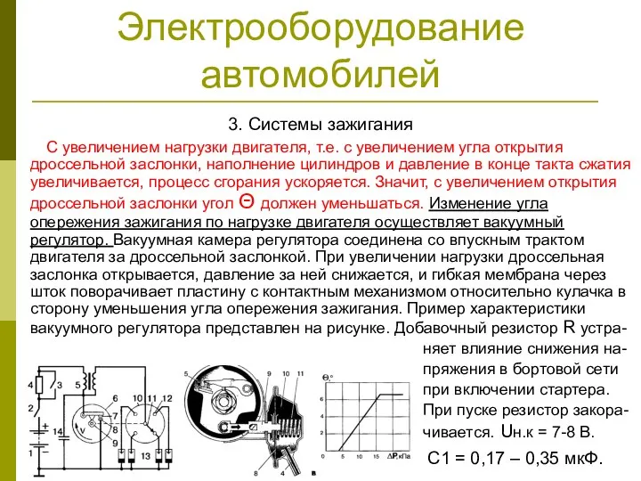 Электрооборудование автомобилей 3. Системы зажигания С увеличением нагрузки двигателя, т.е. с