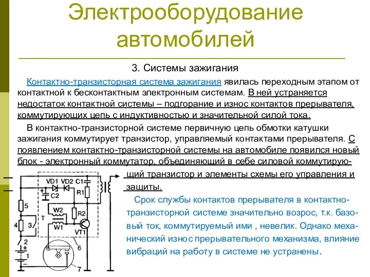 Электрооборудование автомобилей 3. Системы зажигания Контактно-транзисторная система зажигания явилась переходным этапом