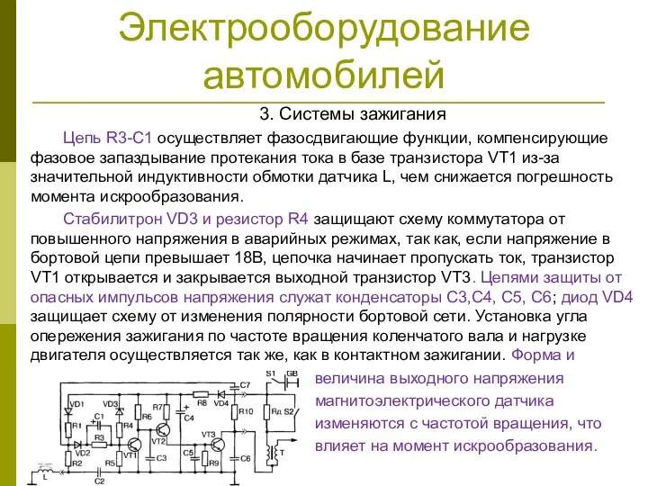 Электрооборудование автомобилей 3. Системы зажигания Цепь R3-C1 осуществляет фазосдвигающие функции, компенсирующие