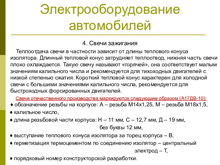 Электрооборудование автомобилей 4. Свечи зажигания Теплоотдача свечи в частности зависит от