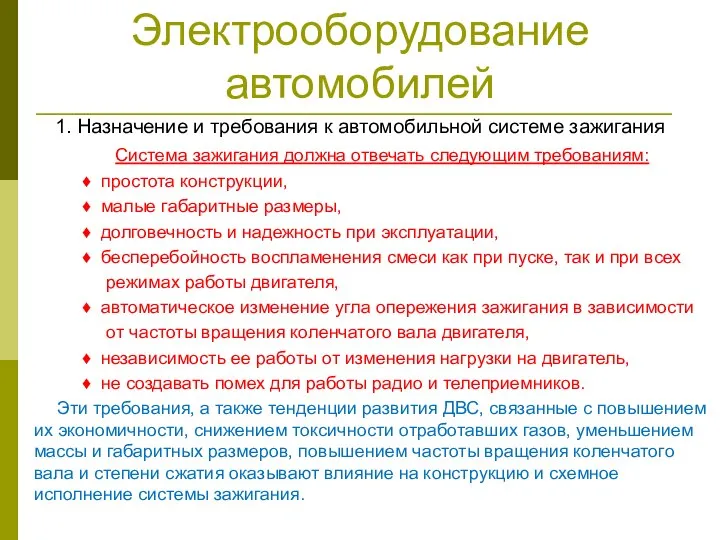 Электрооборудование автомобилей 1. Назначение и требования к автомобильной системе зажигания Система