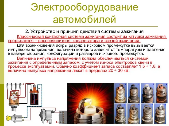 Электрооборудование автомобилей 2. Устройство и принцип действия системы зажигания Классическая контактная