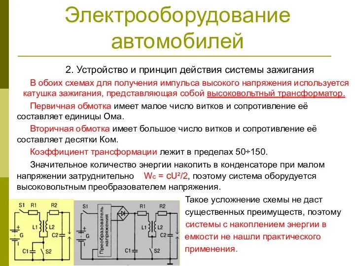 Электрооборудование автомобилей 2. Устройство и принцип действия системы зажигания В обоих