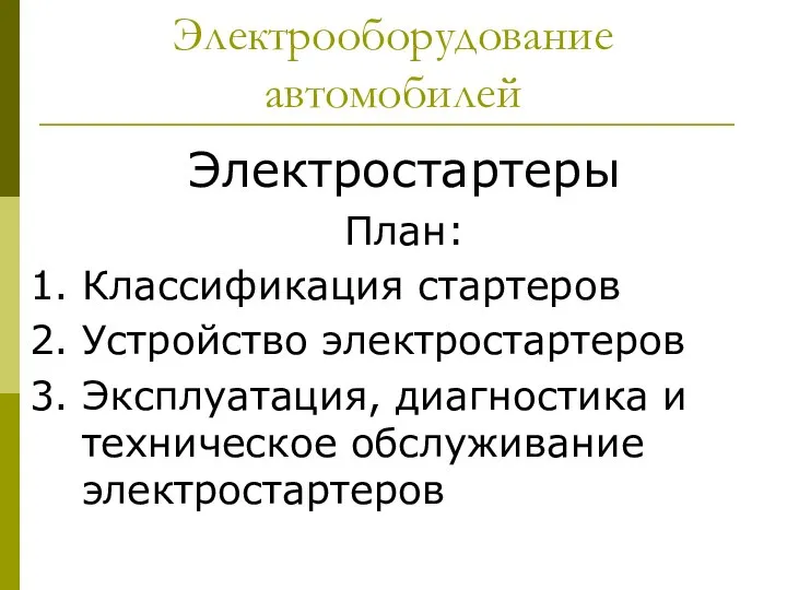 Электрооборудование автомобилей Электростартеры План: 1. Классификация стартеров 2. Устройство электростартеров 3.