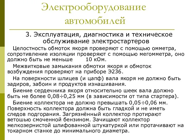 Электрооборудование автомобилей 3. Эксплуатация, диагностика и техническое обслуживание электростартеров Целостность обмоток