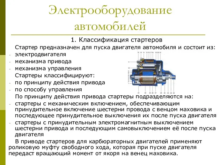 Электрооборудование автомобилей 1. Классификация стартеров Стартер предназначен для пуска двигателя автомобиля