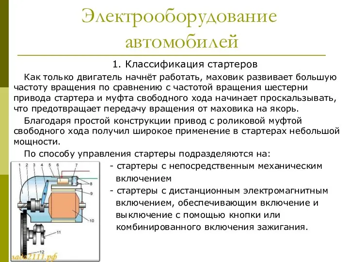 Электрооборудование автомобилей 1. Классификация стартеров Как только двигатель начнёт работать, маховик