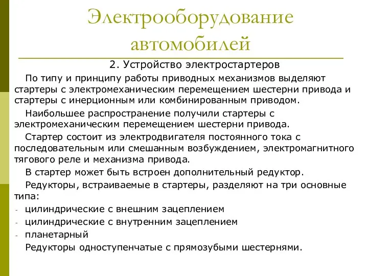 Электрооборудование автомобилей 2. Устройство электростартеров По типу и принципу работы приводных