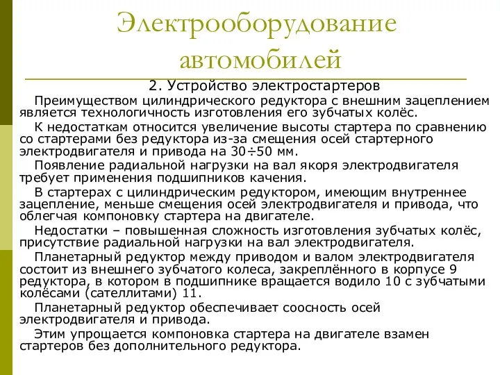 Электрооборудование автомобилей 2. Устройство электростартеров Преимуществом цилиндрического редуктора с внешним зацеплением