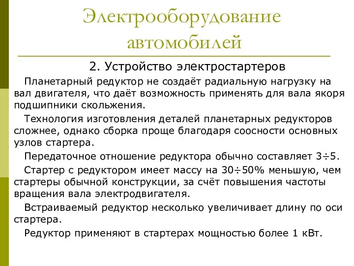 Электрооборудование автомобилей 2. Устройство электростартеров Планетарный редуктор не создаёт радиальную нагрузку