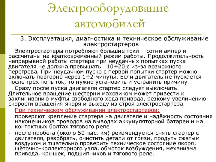 Электрооборудование автомобилей 3. Эксплуатация, диагностика и техническое обслуживание электростартеров Электростартеры потребляют