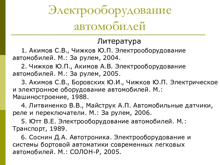 Электрооборудование автомобилей Литература 1. Акимов С.В., Чижков Ю.П. Электрооборудование автомобилей. М.: