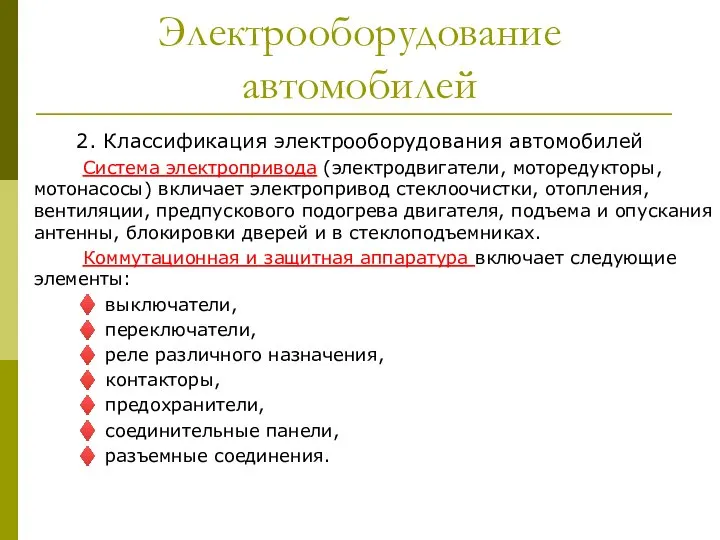 Электрооборудование автомобилей 2. Классификация электрооборудования автомобилей Система электропривода (электродвигатели, моторедукторы, мотонасосы)