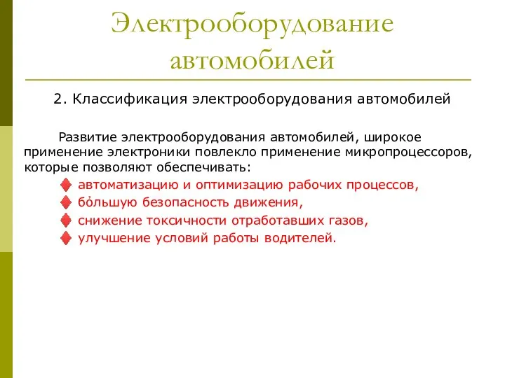 Электрооборудование автомобилей 2. Классификация электрооборудования автомобилей Развитие электрооборудования автомобилей, широкое применение