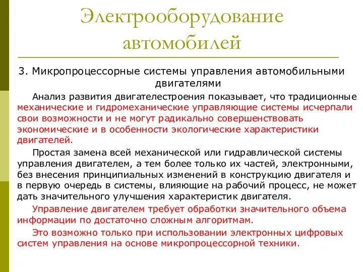 Электрооборудование автомобилей 3. Микропроцессорные системы управления автомобильными двигателями Анализ развития двигателестроения