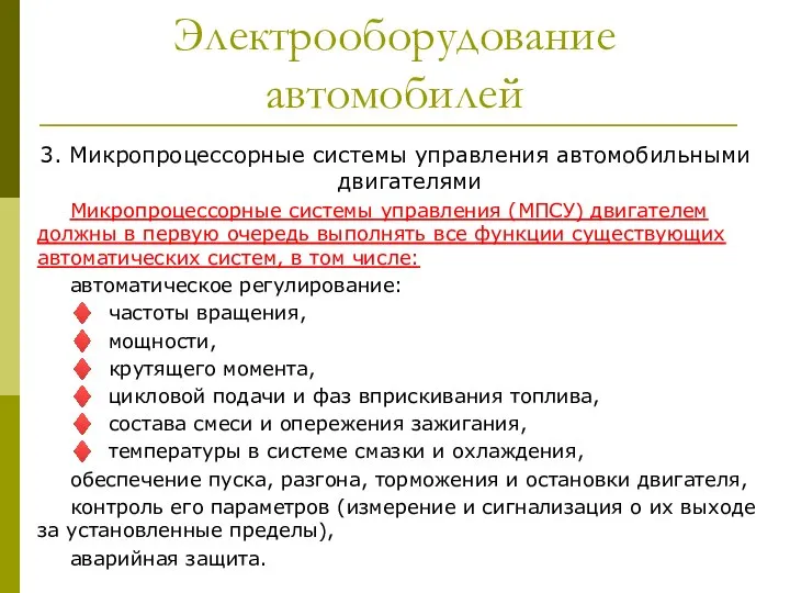 Электрооборудование автомобилей 3. Микропроцессорные системы управления автомобильными двигателями Микропроцессорные системы управления