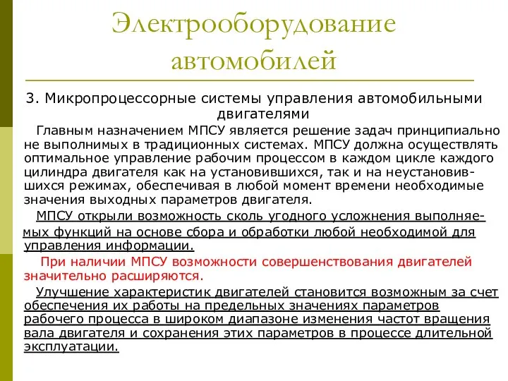 Электрооборудование автомобилей 3. Микропроцессорные системы управления автомобильными двигателями Главным назначением МПСУ