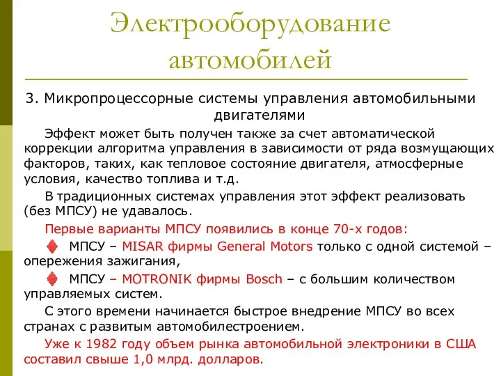 Электрооборудование автомобилей 3. Микропроцессорные системы управления автомобильными двигателями Эффект может быть