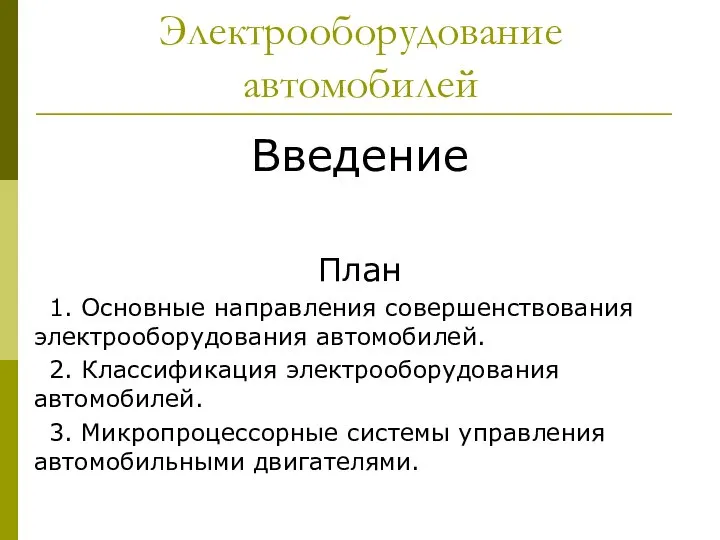 Электрооборудование автомобилей Введение План 1. Основные направления совершенствования электрооборудования автомобилей. 2.