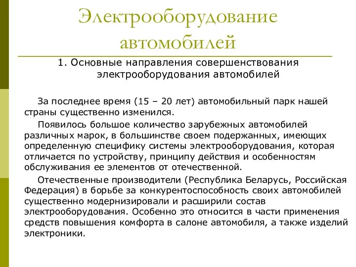 Электрооборудование автомобилей 1. Основные направления совершенствования электрооборудования автомобилей За последнее время