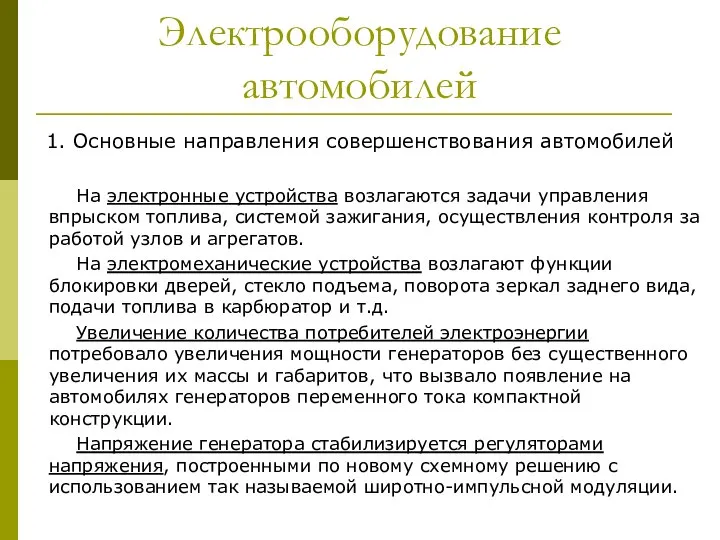 Электрооборудование автомобилей 1. Основные направления совершенствования автомобилей На электронные устройства возлагаются