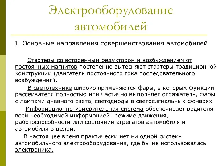 Электрооборудование автомобилей 1. Основные направления совершенствования автомобилей Стартеры со встроенным редуктором