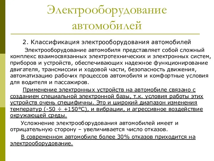 Электрооборудование автомобилей 2. Классификация электрооборудования автомобилей Электрооборудование автомобиля представляет собой сложный