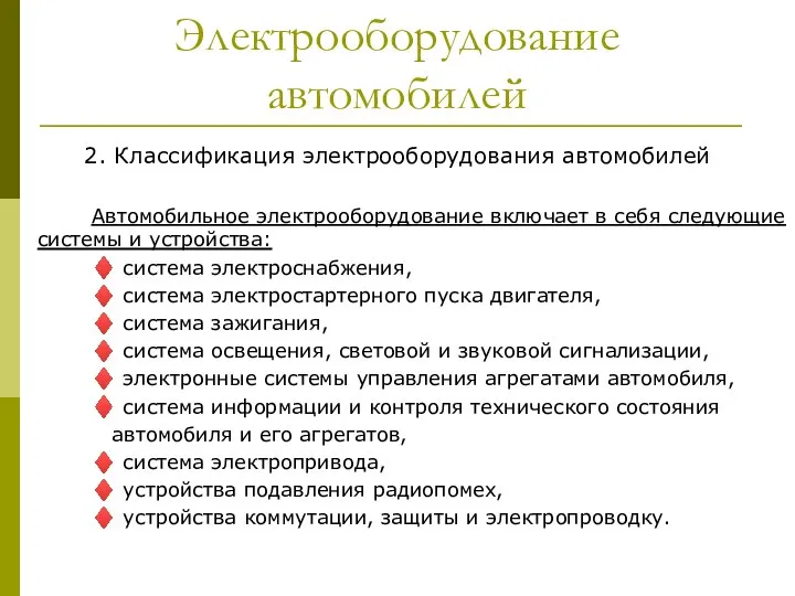 Электрооборудование автомобилей 2. Классификация электрооборудования автомобилей Автомобильное электрооборудование включает в себя