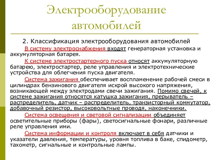 Электрооборудование автомобилей 2. Классификация электрооборудования автомобилей В систему электроснабжения входят генераторная