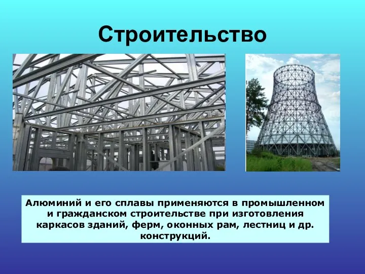 Строительство Алюминий и его сплавы применяются в промышленном и гражданском строительстве