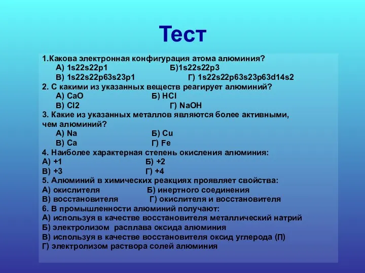 Тест 1.Какова электронная конфигурация атома алюминия? А) 1s22s22p1 Б)1s22s22p3 B) 1s22s22p63s23p1