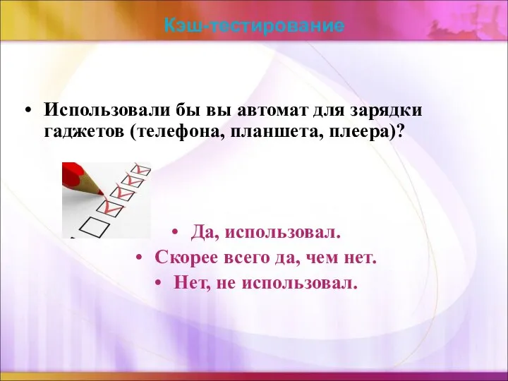 Кэш-тестирование Использовали бы вы автомат для зарядки гаджетов (телефона, планшета, плеера)?