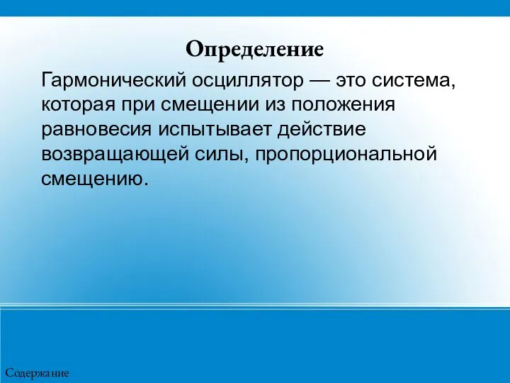 Определение Гармонический осциллятор — это система, которая при смещении из положения