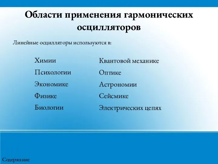 Области применения гармонических осцилляторов Линейные осцилляторы используются в: Химии Психологии Экономике