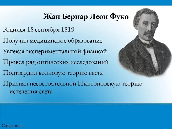 Жан Бернар Леон Фуко Родился 18 сентября 1819 Получил медицинское образование