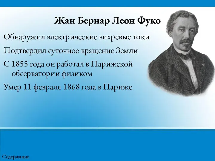 Жан Бернар Леон Фуко Обнаружил электрические вихревые токи Подтвердил суточное вращение