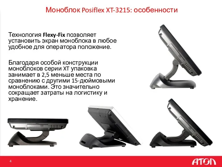 Моноблок Posiflex XT-3215: особенности Технология Flexy-Fix позволяет установить экран моноблока в