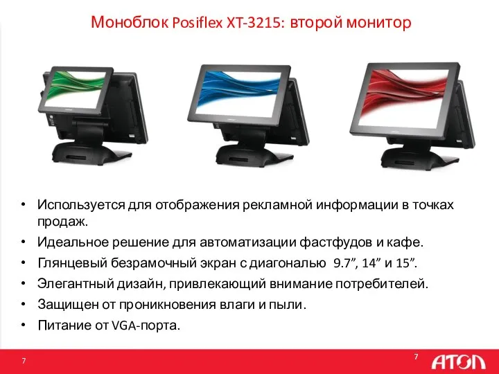 Используется для отображения рекламной информации в точках продаж. Идеальное решение для